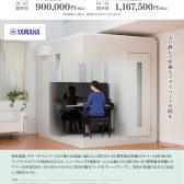 島村楽器限定ヤマハ防音室が組立費半額！さらにFIX窓もプレゼント！