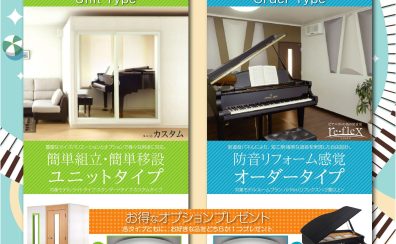 この夏の特別企画！カワイ防音ルーム「ナサール」夏のオプションプレゼントキャンペーン