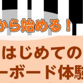 片手から始める！はじめてのキーボード体験会