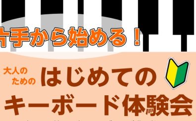 片手から始める！はじめてのキーボード体験会