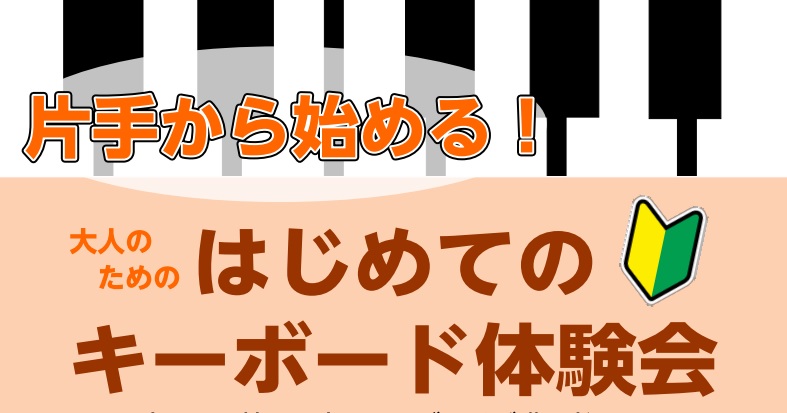 CONTENTS難しいと思わないレッスンを体験しませんか？体験会概要難しいと思わないレッスンを体験しませんか？ キーボードインストラクターの松本です。鍵盤楽器って難しい…楽器を初めて経験する方にとってハードルが高く感じてしまう鍵盤楽器。誰もが初めから両手でなんて弾けません！片手からでいいんです、とい […]