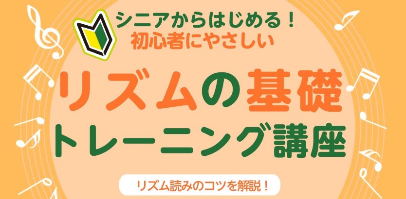 キーボードやピアノを弾きたい！「音符は少し分かるようになってきたけど、リズムがよく分からないな…」、「鍵盤は何となく分かってきたけど、どうもリズムが上手くいかないな…」、けれど「あの1曲が両手で弾けたら楽しそう！…」など、初心者の皆さまのお声を大切に、リズム読みの優先ポイントをお届けいたします。 C […]