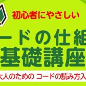 【楽器が初めての方におすすめ】初心者にやさしい「 コードの仕組み　基礎講座」