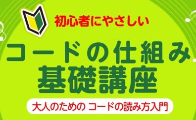 【楽器が初めての方におすすめ】初心者にやさしい「 コードの仕組み　基礎講座」