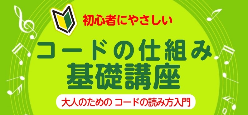 CONTENTSコードを知ってもっと楽しく！【コードの仕組み基礎講座】詳細レクチャー講師お問合せ＆お申込みフォームコードを知ってもっと楽しく！ 皆さま、こんにちは！ピアノ・ソルフェージュインストラクターの山遠です。大人初心者の方に向けたコードの基礎講座のご案内です。「楽譜の上に並んでいるアルファベッ […]