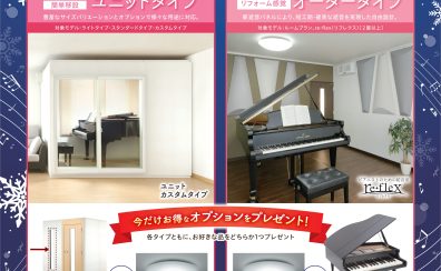 カワイ防音ルーム「ナサール」年末のオプションプレゼント キャンペーン