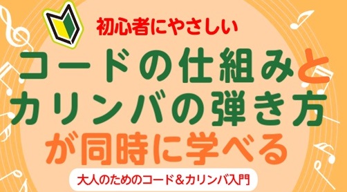 CONTENTSコードの知識を学びながらカリンバにも挑戦！大人のためのコード＆カリンバ入門講座詳細レクチャー講師お問い合わせ＆お申込みフォームコードの知識を学びながらカリンバにも挑戦！ こんにちは。ピアノ・ソルフェージュインストラクターの松本です。定期的に開催しているソルフェージュ講座ですが今回はコ […]