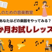 【音楽教室】気軽に始めよう!1か月お試しレッスン!