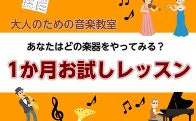 【音楽教室】気軽に始めよう!1か月お試しレッスン!