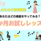 【音楽教室】気軽に始めよう！1か月お試しレッスン！