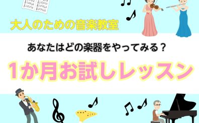 【音楽教室】気軽に始めよう！1か月お試しレッスン！