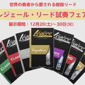 【樹脂リード】12/20(土)~12/30(火)レジェール・リード試奏フェア開催します!