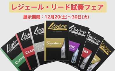 【樹脂リード】12/20(土)~12/30(火)レジェール・リード試奏フェア開催します!