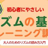 【楽器が初めての方におすすめ】初心者にやさしい「 リズムの基礎　トレーニング講座」