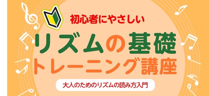 「ドレミは読めるけれどリズムは苦手」という方は必聴！リズムを理解するために大切なポイントを分かりやすく解説いたします。楽器が初めて・これから楽器を始めたいと思われている方のご参加もお待ちしています！ CONTENTS【リズムの基礎　トレーニング講座】概要レクチャー講師お問い合わせ＆お申込みフォーム【 [&hellip;]
