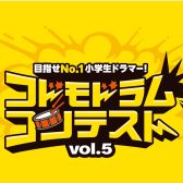 2026年1月12日(月・祝) コドモドラムコンテストVol.5 | 北海道地区本選大会開催