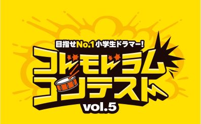 2026年1月12日(月・祝) コドモドラムコンテストVol.5 | 北海道地区本選大会開催