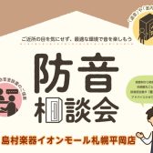 【WEB防音室相談会】アドバイザーによるマンツーマン相談会