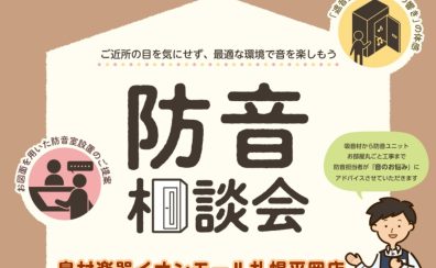 【WEB防音室相談会】アドバイザーによるマンツーマン相談会