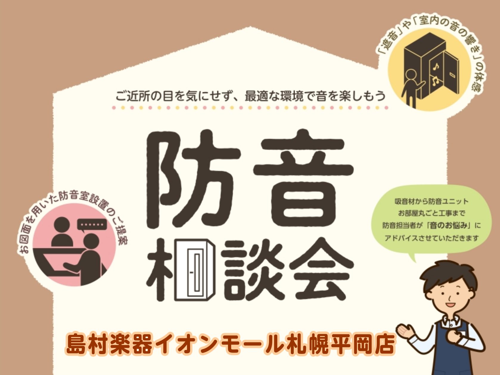 「音の悩み」を、防音アドバイザーが一緒に解決します！ 島村楽器イオンモール札幌平岡店 防音アドバイザーの 宮永（みやなが） です。 ご自宅で楽器を思いきり練習したい夜でも周りを気にせず配信・録音がしたいテレワークで、外からの音・自分の声が気になるそんな「音」にまつわるお悩みに、専門スタッフが個別にお [&hellip;]