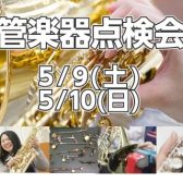【管楽器】管楽器点検会 2026年5月9日(土)・5月10日(日)開催いたします♪