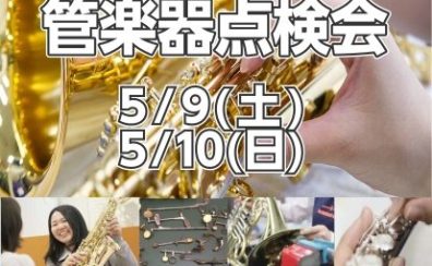 【管楽器】管楽器点検会 2026年5月9日(土)・5月10日(日)開催いたします♪