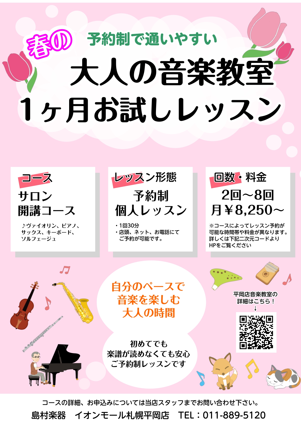 音楽教室】気軽に始めよう！1か月お試しレッスン！｜島村楽器 イオン