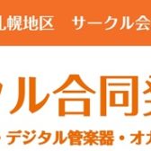 第4回　サークル合同発表会のお知らせ