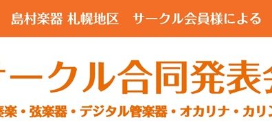 第4回　サークル合同発表会のお知らせ
