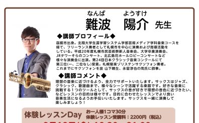 難波先生のサックス体験レッスンDAY開催♪