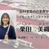 【大人のための予約制フルート教室】インストラクター紹介 フルートサロン 栗田 美織(くりた みおり)