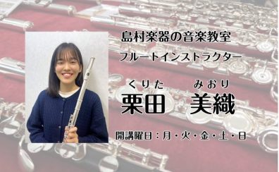 【大人のための予約制フルート教室】インストラクター紹介 フルートサロン 栗田 美織(くりた みおり)