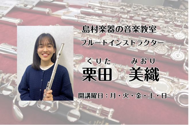 CONTENTS栗田 美織(くりた みおり）担当曜日：月・火・金・土・日プロフィールインタビュー体験レッスンのお申込みはこちら栗田 美織(くりた みおり）担当曜日：月・火・金・土・日 こんにちは！フルートインストラクターの栗田美織です。 今年の9月からイオンモール札幌平岡店にて、フルートサロンのレッ [&hellip;]