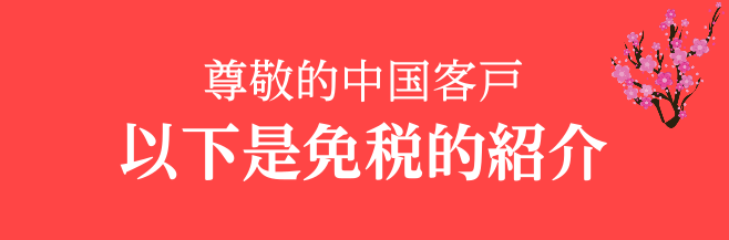 【TaxFree Store】尊敬的中国客戸　以下是免税的紹介 日本乐器店 岛村乐器