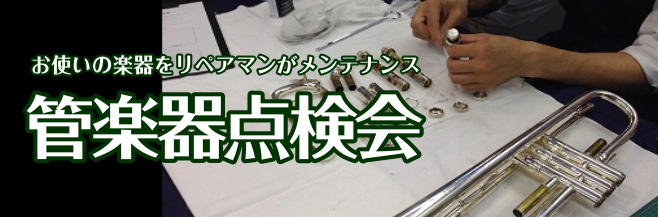 *管楽器点検会 こんにちは！管楽器担当の清水です。116日月16日(土）に管楽器点検会を開催いたします。管楽器は何か音が出づらいと思っていても、自分の技量のせいではなく、調整すると吹きやすくなることがあります！楽器のメンテナンスが万全な状態で、練習に励みましょう！楽器の修理の事はもちろん、お手入れ方 […]