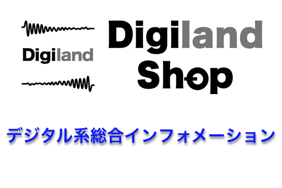 Digiland Shop デジタル系総合インフォメーション