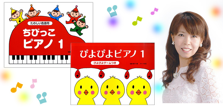 セミナー】遠藤蓉子先生「2・3才からの鍵盤導入とおんぷトレーニング