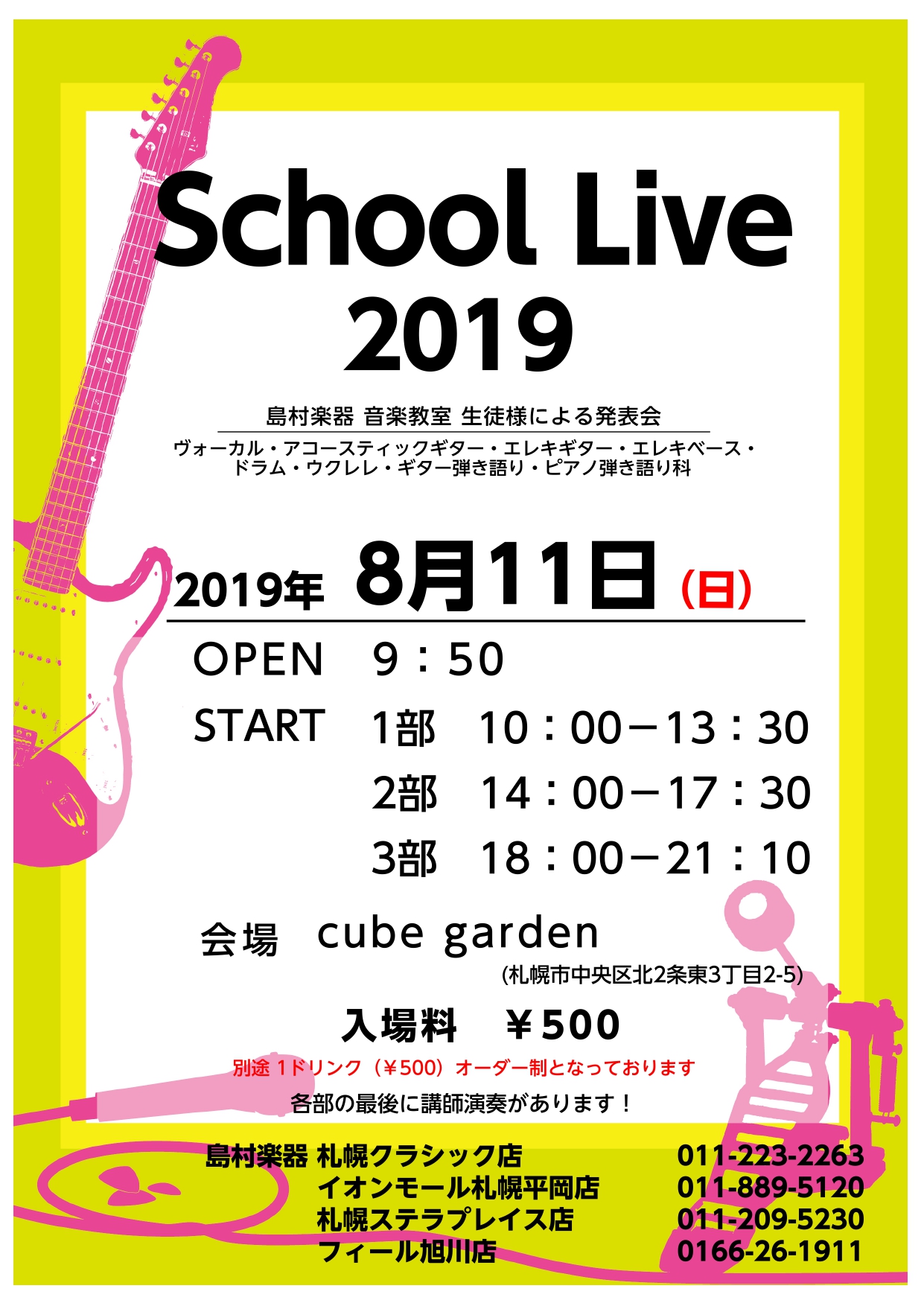 *音楽教室の生徒様による発表会を毎年開催しています。 **2019年度の発表会スケジュール ***スクールライブ こちらの発表会はバンド系コースの生徒様を対象にした発表会となっており、生徒様同士のバンドや先生を含めたバンドなど様々なジャンルの演奏をお楽しみいただけます。各部の最後には講師演奏もありま […]