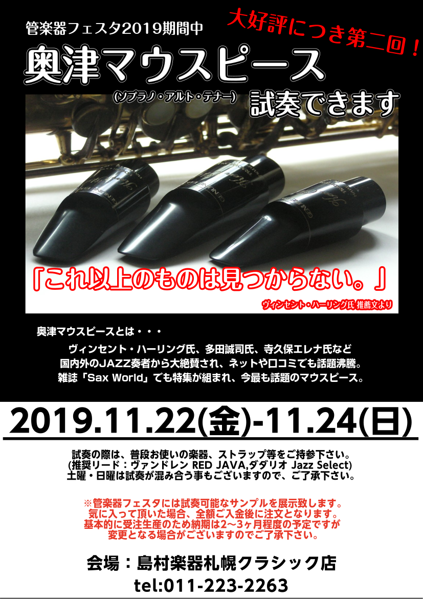 11/22(金)から3日間！奥津マウスピースの試奏が出来ます！