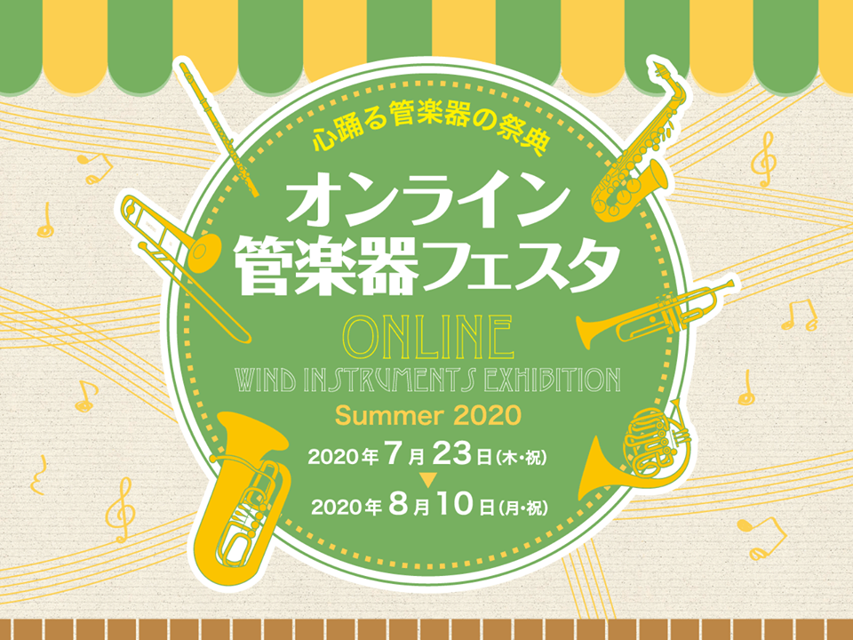 オンライン管楽器フェスタ　7/23(木・祝)より開催！