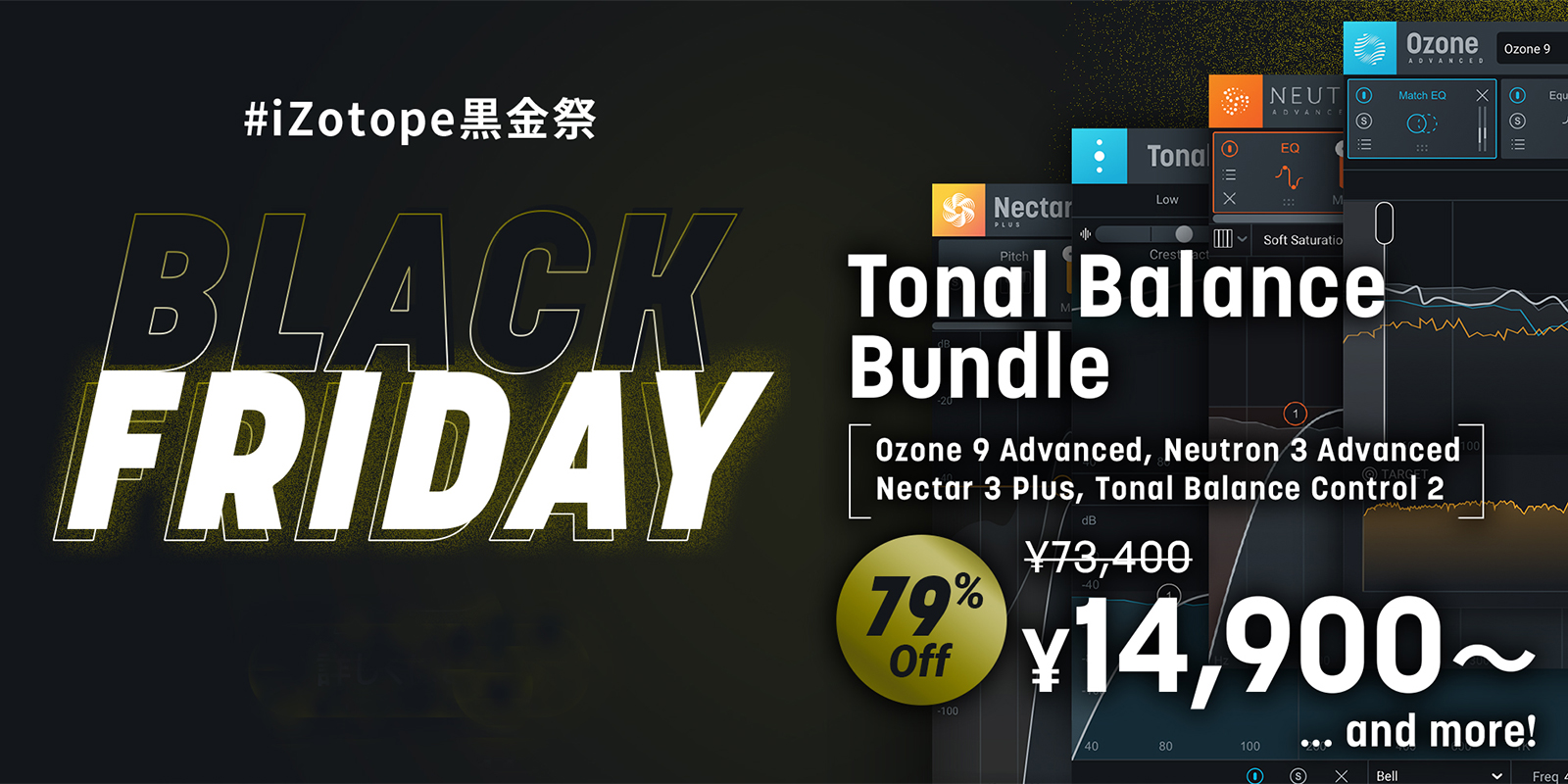 iZotope Black Fridayセール！