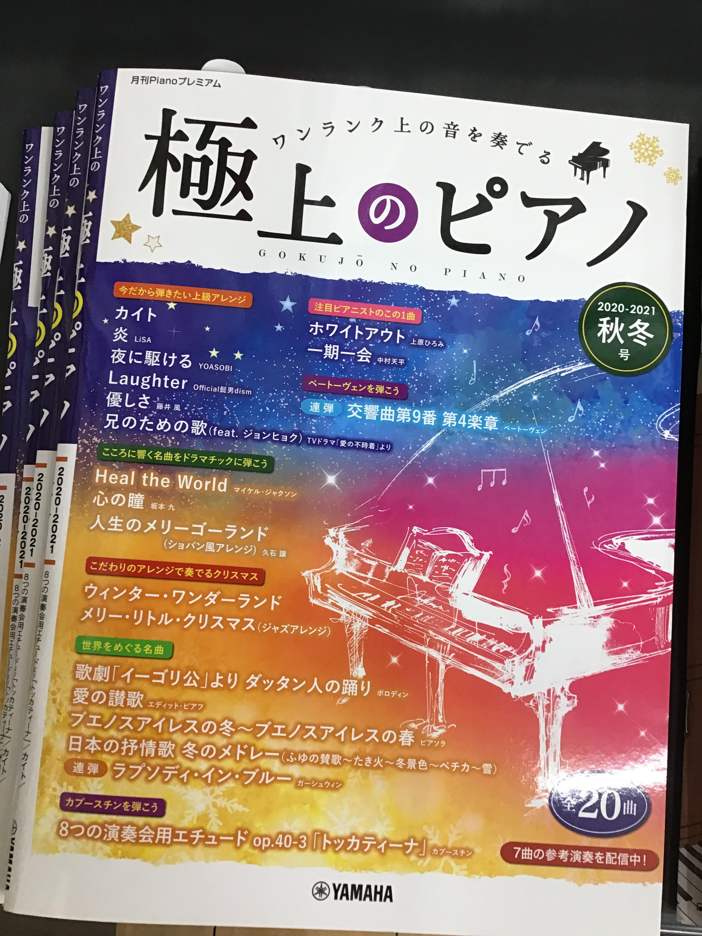 *人気シリーズ「極上のピアノ」の最新号が入荷！ **担当者より 弾き応えのある華やかなアレンジで上級者向けの曲集です！ 「劇場版 鬼滅の刃 無限列車編」の主題歌「炎」やYOASOBI、藤井風などのヒット曲やクラシックなど幅広いジャンルを楽しめる1冊となってます♪ |*タイトル|*出版社|*販売価格（ […]