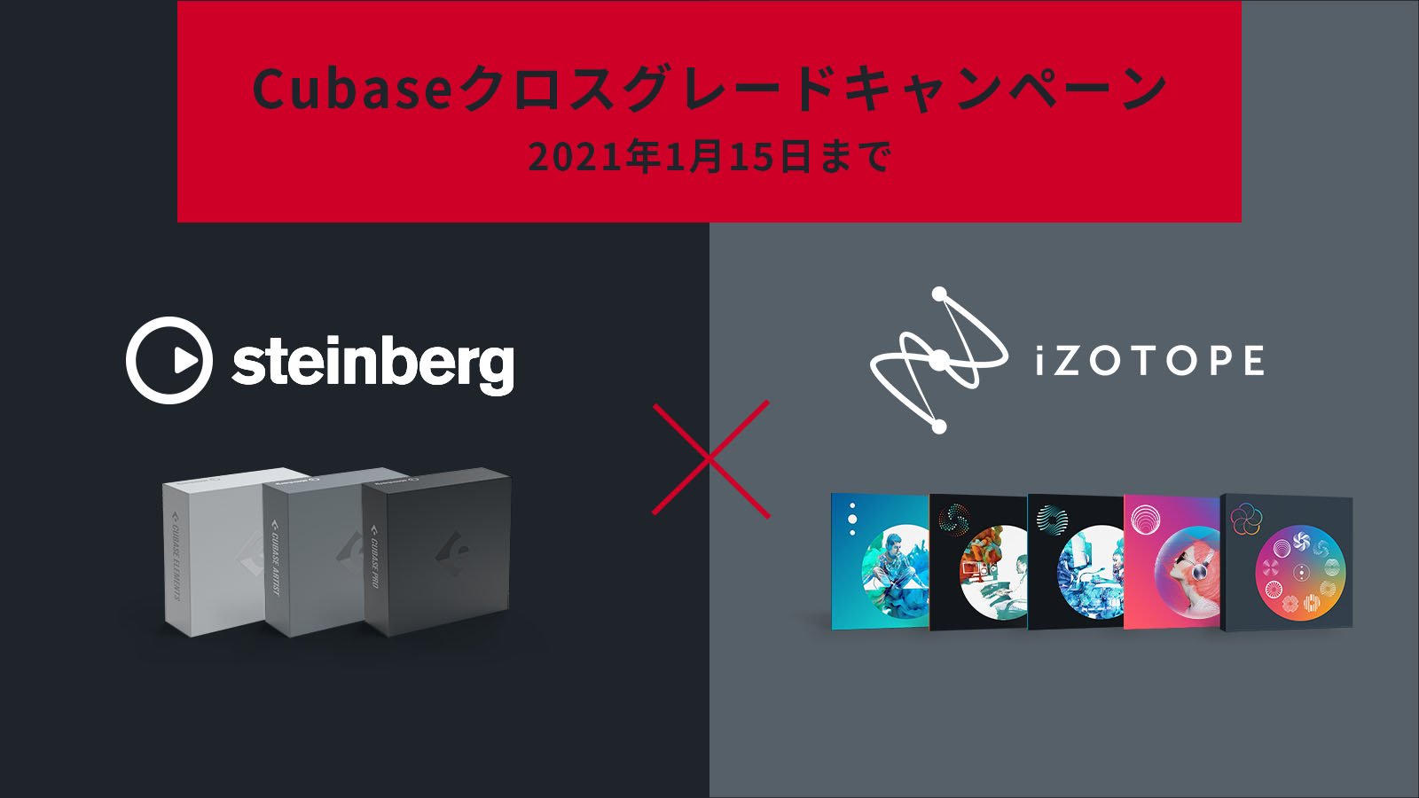 【DTM】Cubase, iZotopeコラボキャンペーン！