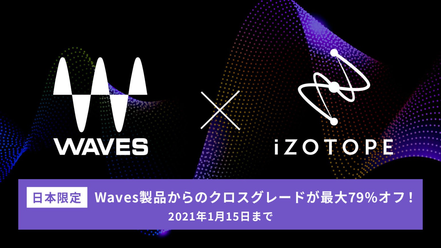 iZotope Waves クロスグレードキャンペーン 最大で79% OFF