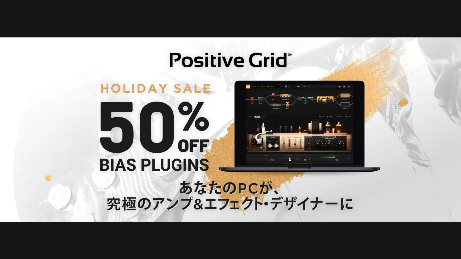 *Positive Grid Holiday Software Promotion Positive Grid ( ポジティブグリッド )のアンプシミュレーター、エフェクトプラグインなどの対象製品がお得にゲットできるプロモーションが開催。]]好みの真空管やパーツを組み合わせ、自分好みにチューニングを […]