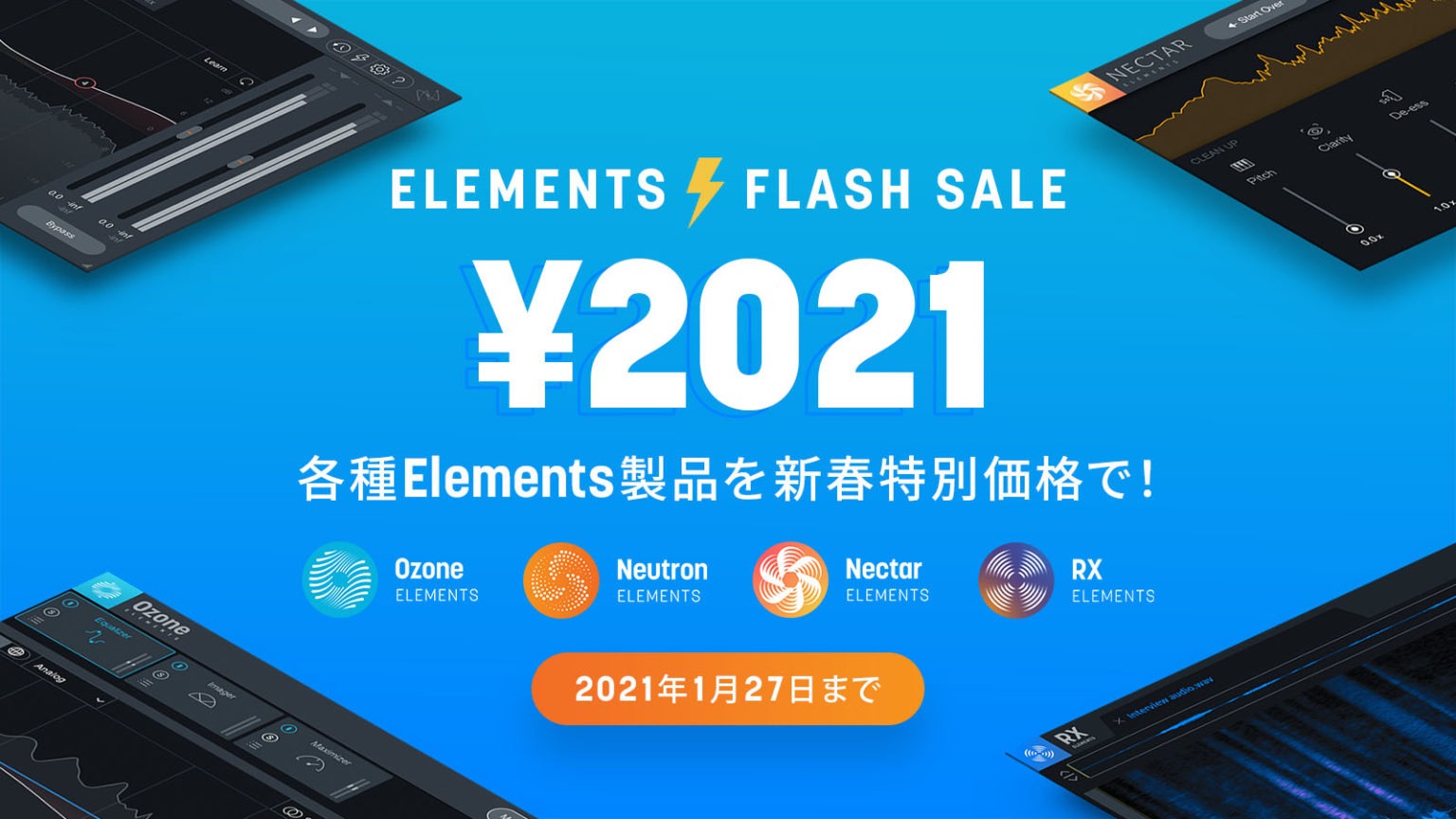 iZotopeの各Elementsソフトウエアを期間限定で[!!¥2,021!!](税抜)で販売する「Elements Flash Sale」がスタート！]]音楽制作だけでなく動画編集やOBS STUDIO配信などにも必携となりつつある「RX Elements」、Vocalや音声処理の「Nectar […]