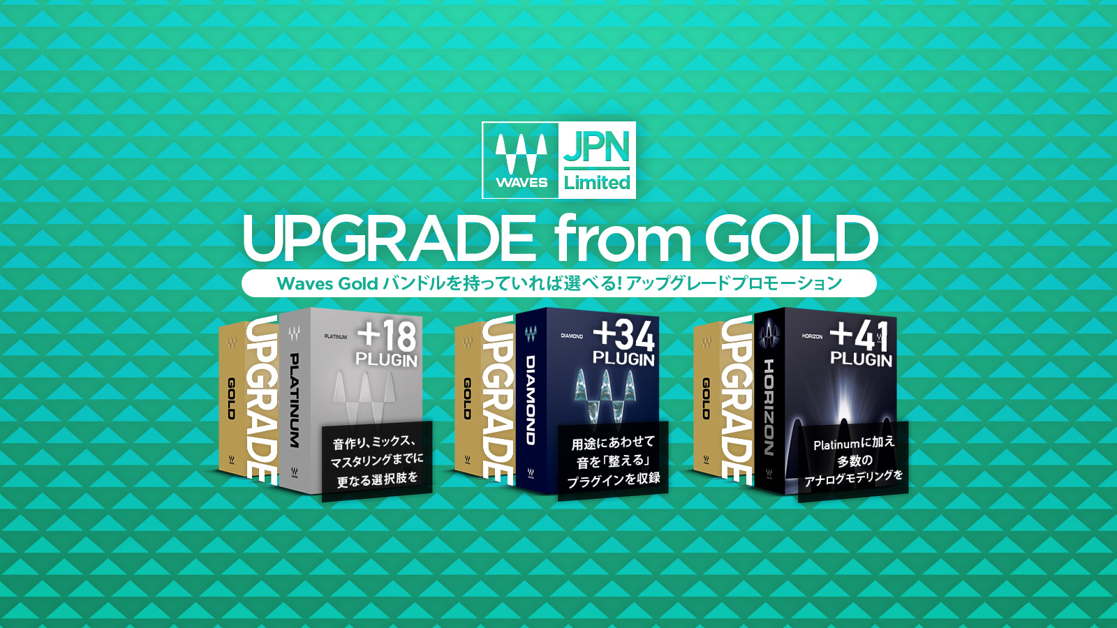 Waves Upgrade from GOLD プロモーション