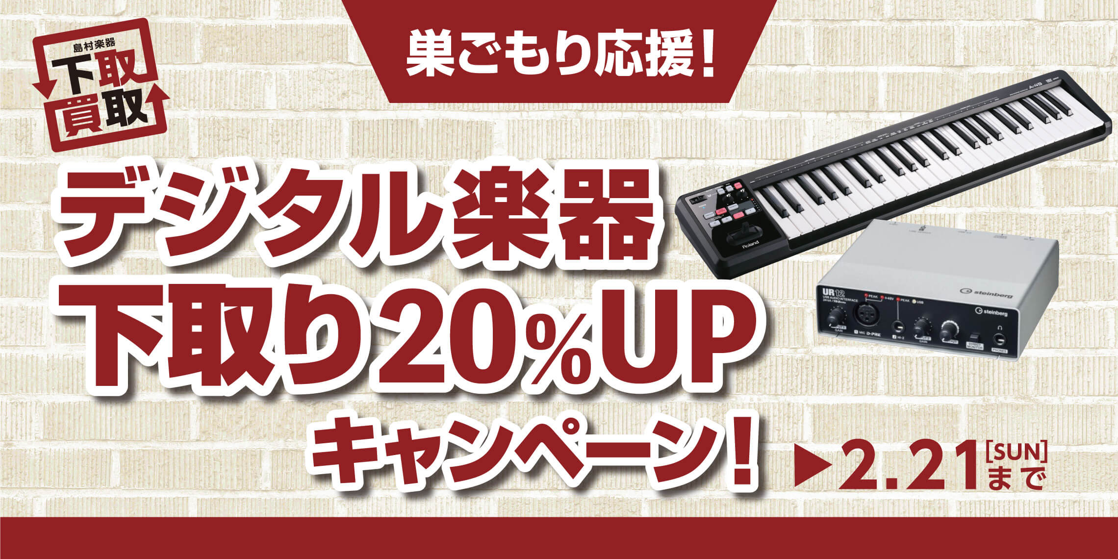 デジタル楽器下取り20%アップキャンペーン実施中！