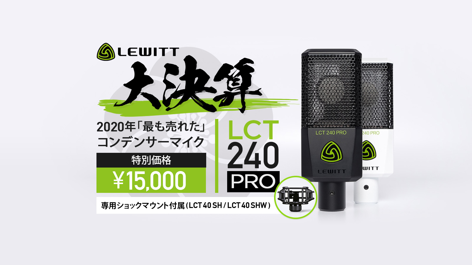 Lewitt 大決算セール！ 大人気 LCT 240 Pro が期間限定¥16,500(税込 