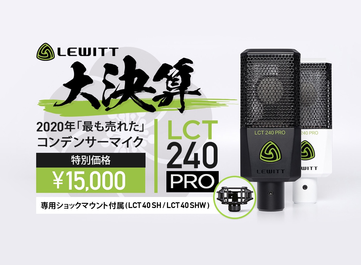 *2020年のベストセラー“LCT 240 Pro ValuePack”、¥16,500(税込)！ プロモーションの対象となるLCT 240 Pro Value Packには、通常のマイクホルダーの代わりに[!!専用ショックマウント!!]が付属。]]届いたその日から高品質な録音をお楽しみいただけます […]